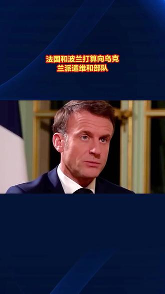 波兰大胜乌克兰，下一轮对阵法国备战的简单介绍