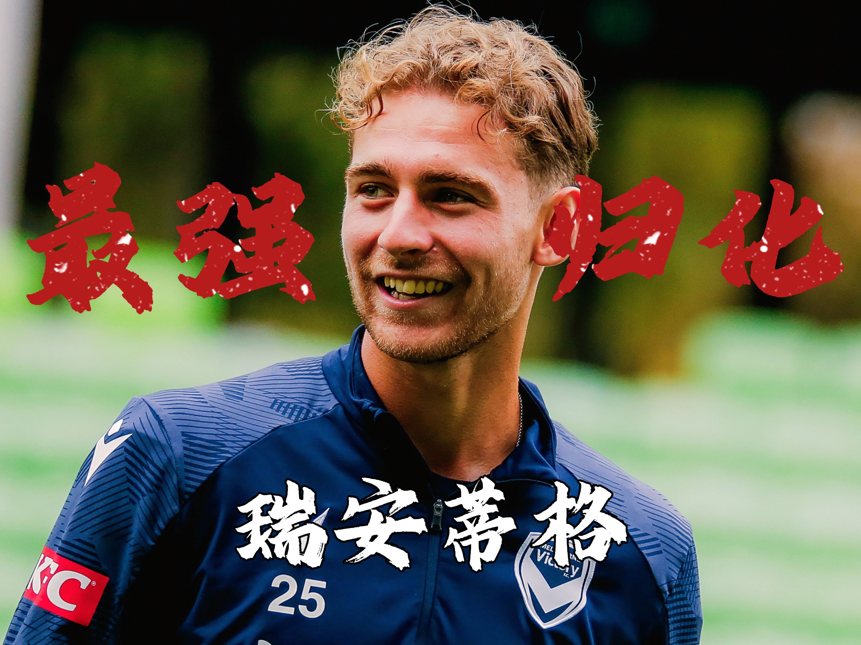 关于=澳大利亚球员夺冠受关注的信息