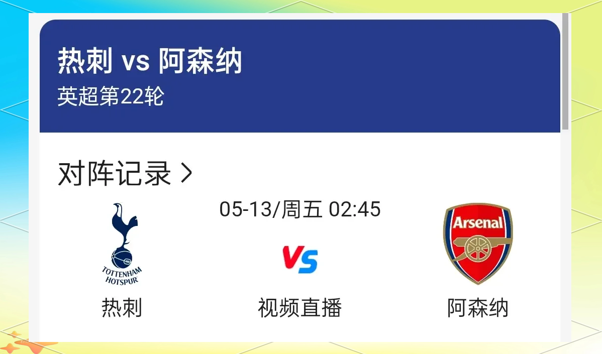 包含热刺中场霍布受伤缺席，球队仍逼平阿森纳保住领先优势的词条