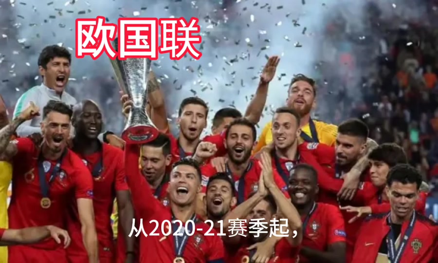 谁能笑到最后？欧国联冠军即将诞生的简单介绍