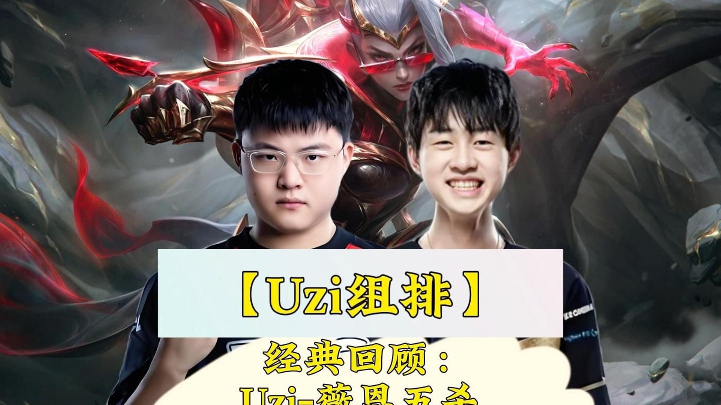 关于V5碾压SHR，Uzi关键团战开团秒人峡谷大战小组赛，技惊四座的信息